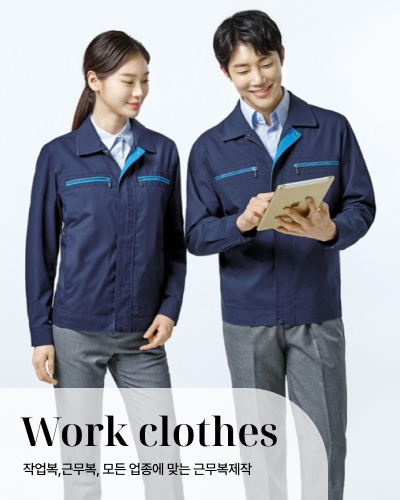 작업&근무복